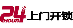 南浔24小时锁行